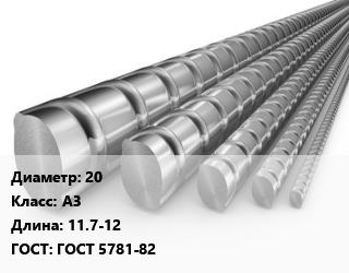 Арматура 20 Кл А3 L=11.7-12 ГОСТ: ГОСТ 5781-82, н/д цена от 55800 сом / т, где купить, условия доставки в Оше и Ошской области